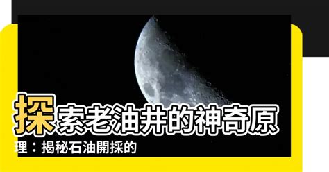 老油井原理|【老油井原理】探索老油井的神奇原理：揭秘石油開採的技術奧秘。